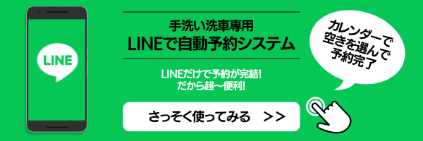 LINEで自動予約システム・手洗い洗車専用