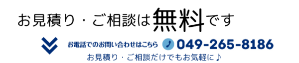 お見積り・ご相談は無料です