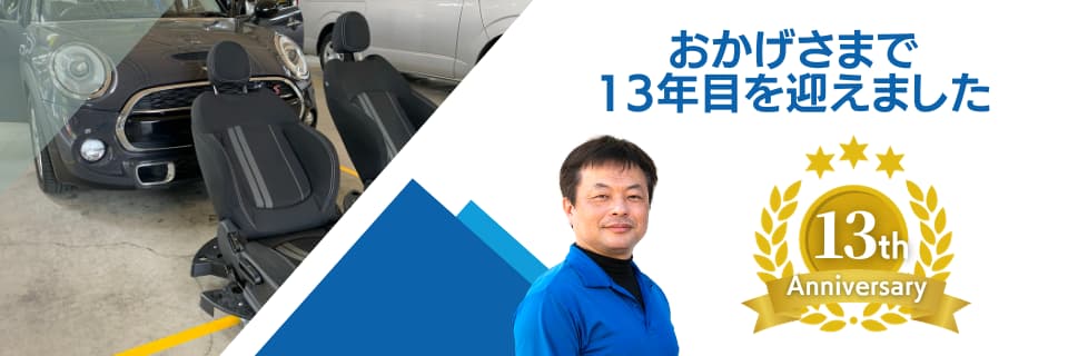 おかげさまで13年目を迎えました