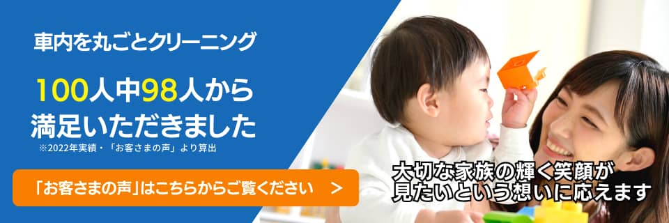 車内を丸ごとクリーニング・100人中98人から満足いただきました