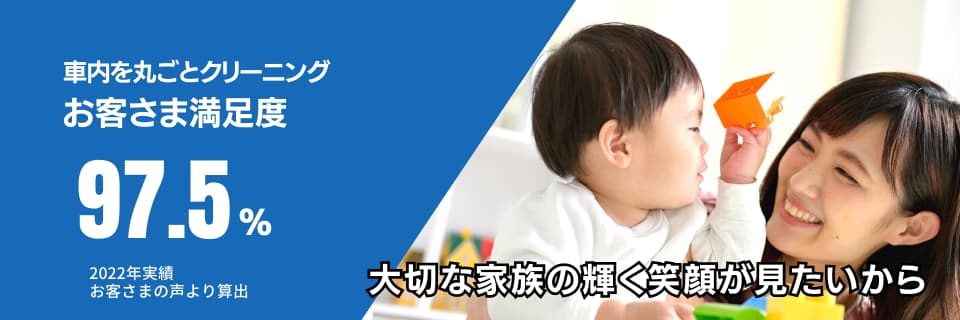 車内クリーニングお客様満足度97％