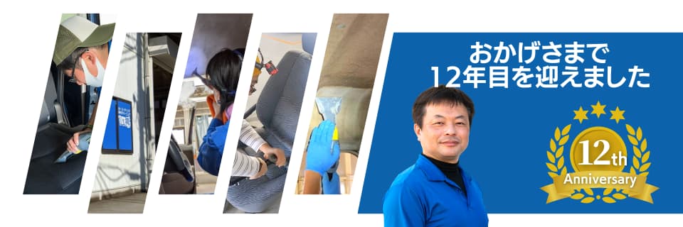 おかげさまで12年目を迎えました