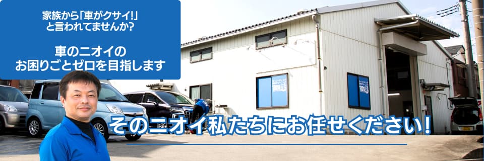 車のニオイのお困りごとゼロを目指します・そのニオイ私達にお任せ下さい