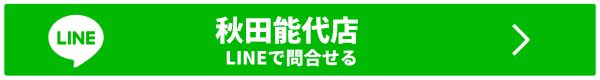 秋田能代店にLINEで問い合わせる