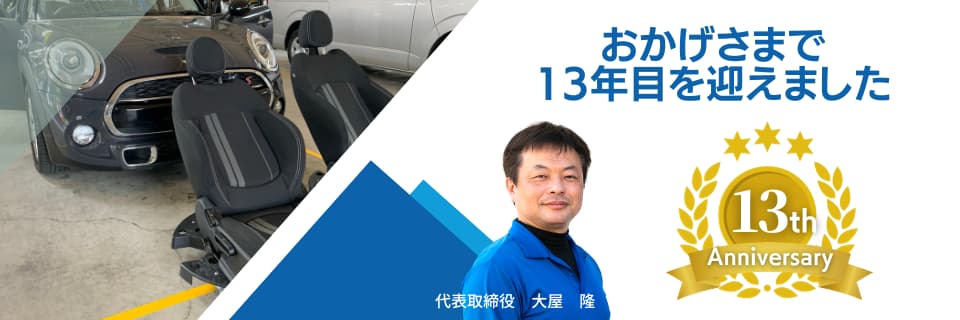 おかげさまで13年目を迎えました