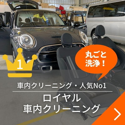 車内クリーニング人気No1メニュー・ロイヤル車内クリーニング・丸ごと洗浄！