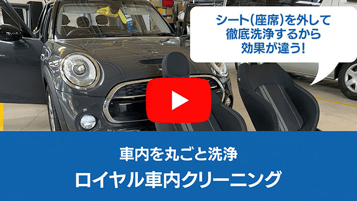 ロイヤル車内クリーニング