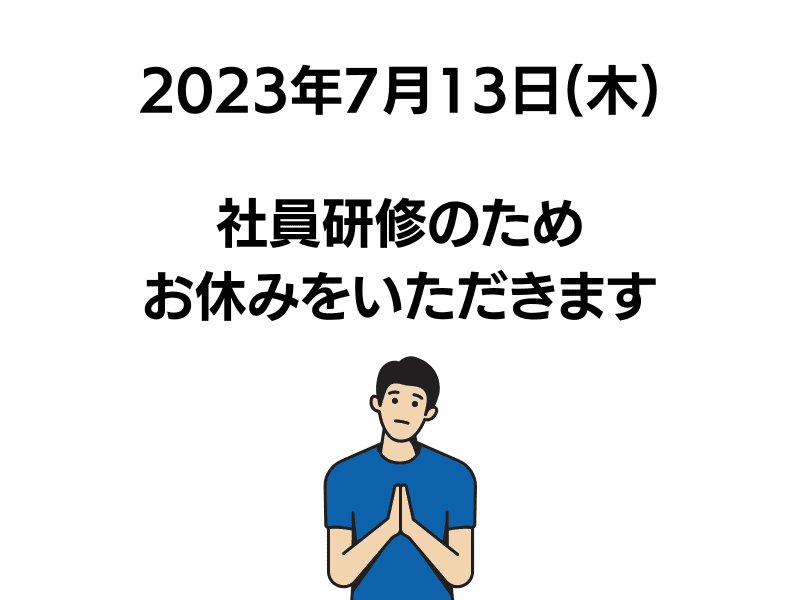 社員研修のためお休みをいただきます_optimized