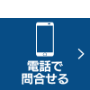 電話で問合せる