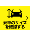 愛車のサイズ確認はこちら