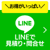 LINEで見積り・問い合せ・お得がいっぱい