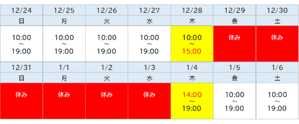 東京足立店年末年始営業予定