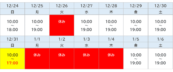 埼玉本店年末年始営業予定