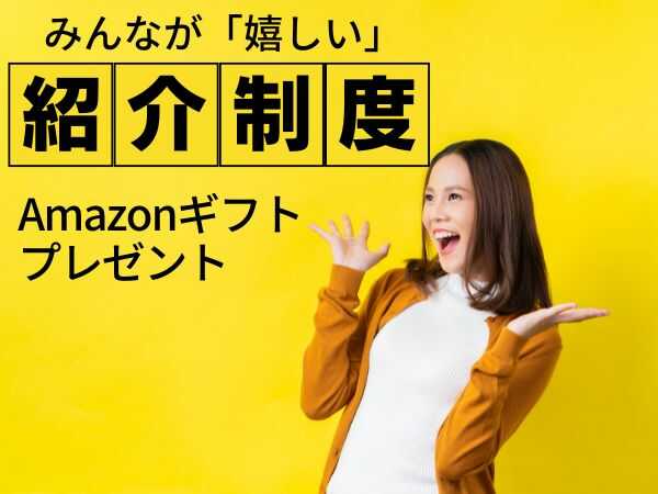 みんなが嬉しい紹介制度・Amazonギフトプレゼント