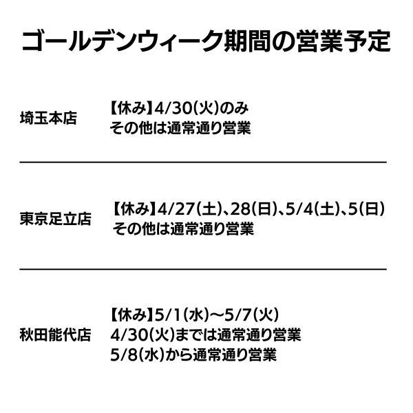 2024年ゴールデンウィーク期間中の営業予定