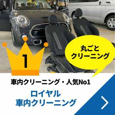 ロイヤル車内クリーニング・車内クリーニング人気ナンバーワン