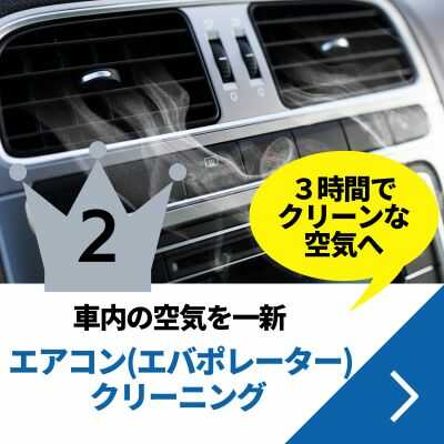 エアコン(エバポレーター)クリーニング・車内の空気を一新