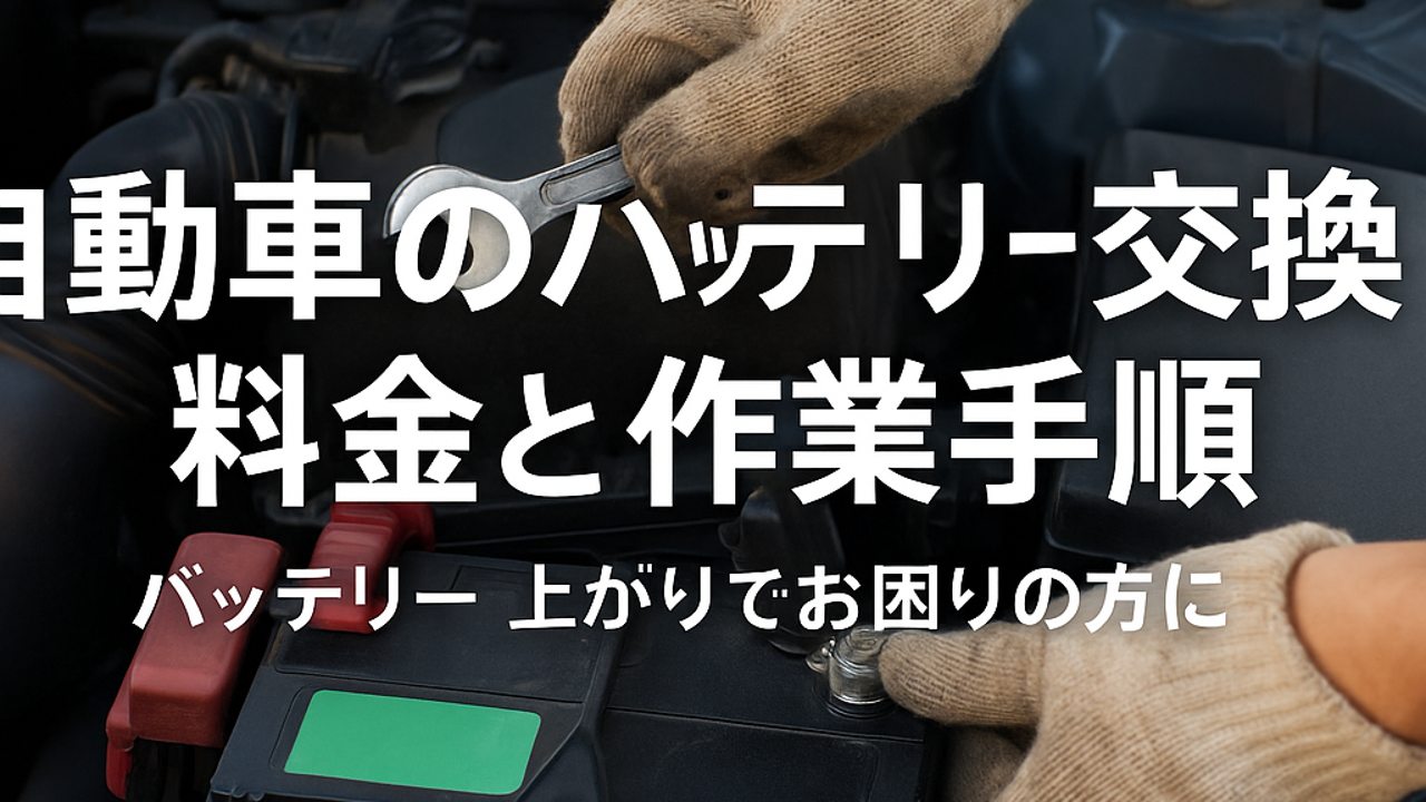 自動車のバッテリー交換料金と作業手順