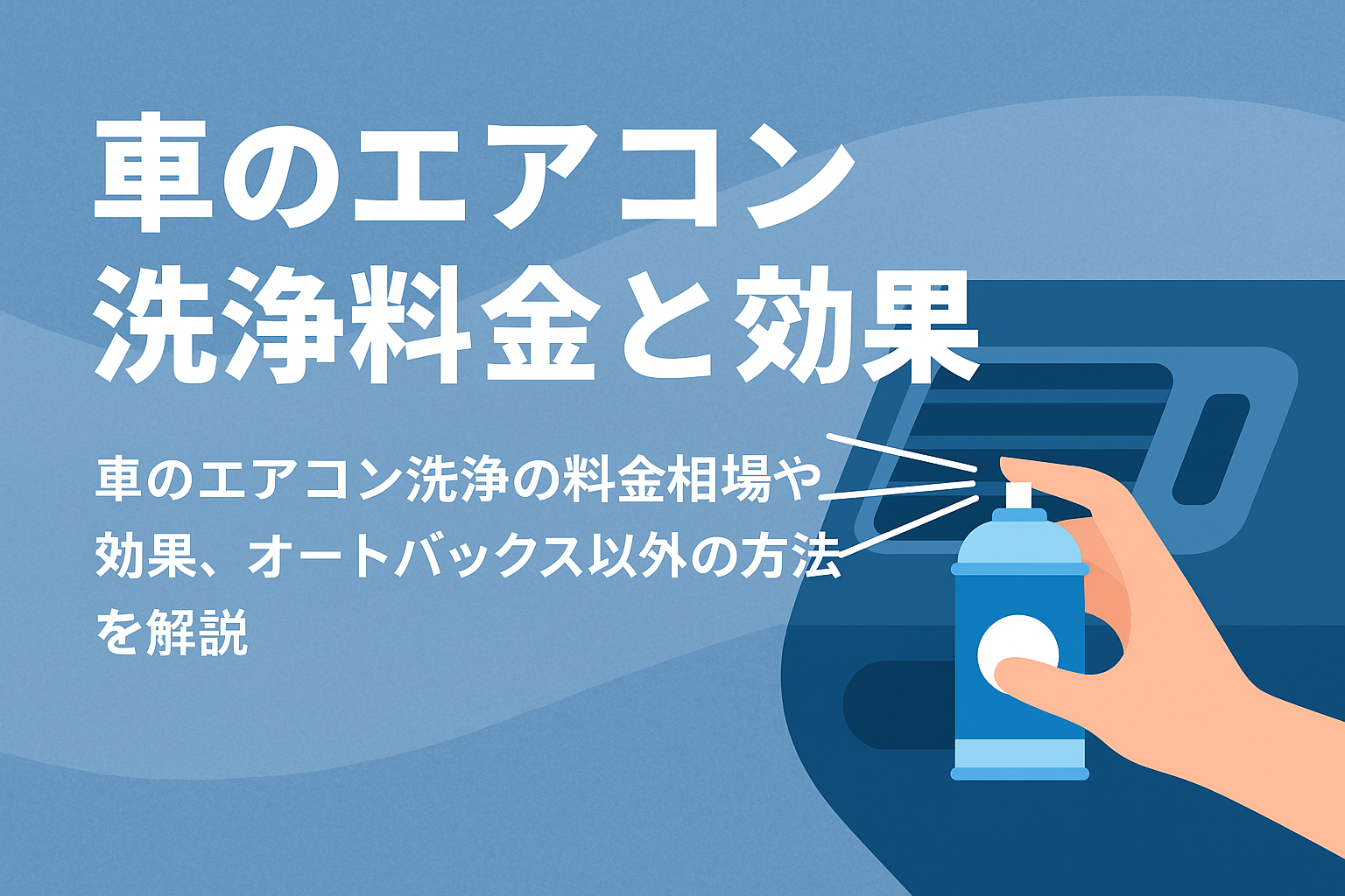 車のエアコン洗浄料金と効果