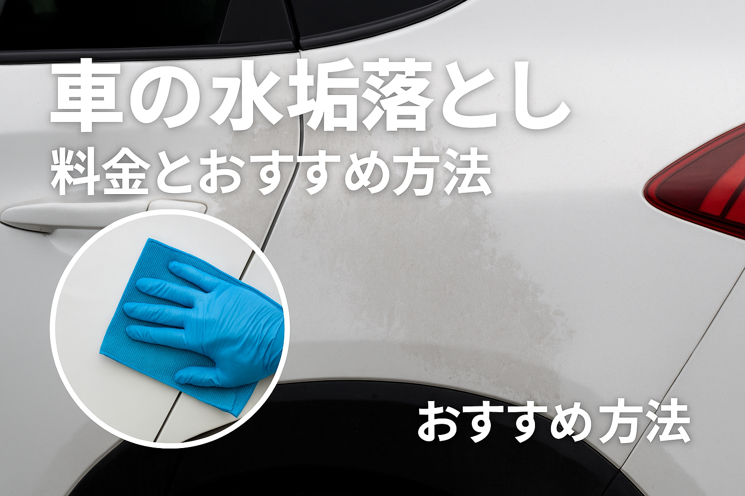 車の水垢落とし料金とおすすめ方法