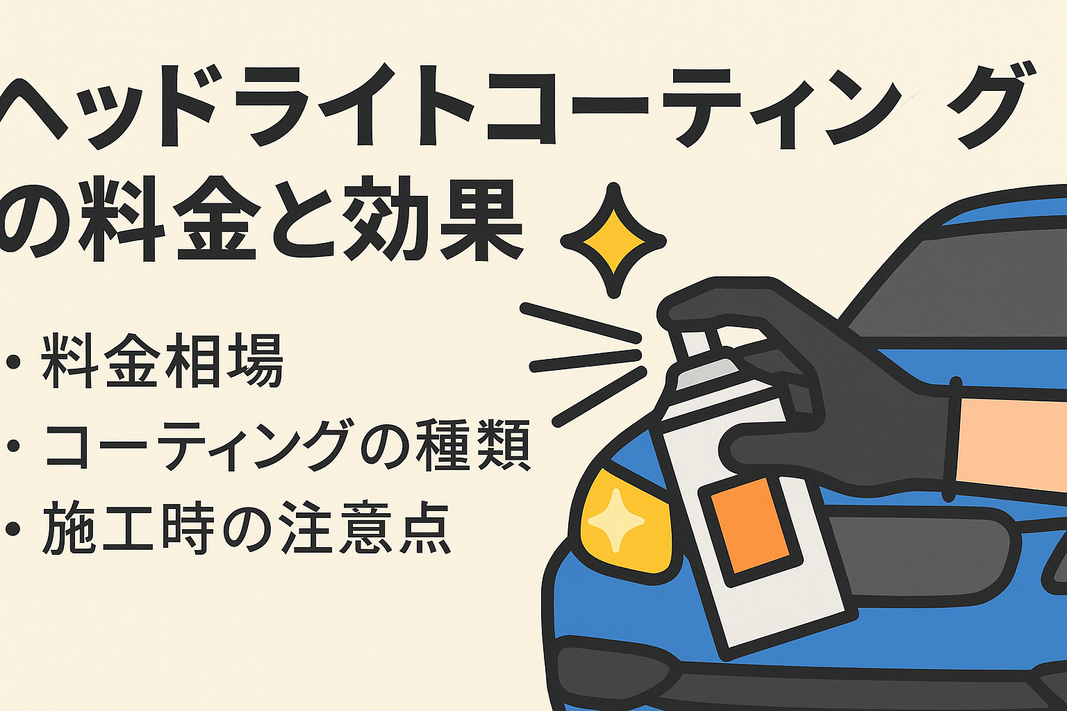 ヘッドライトコーティングの料金と効果