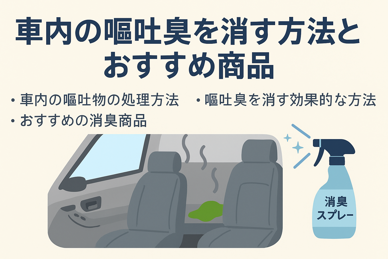 車内の嘔吐臭を消す方法とおすすめ商品