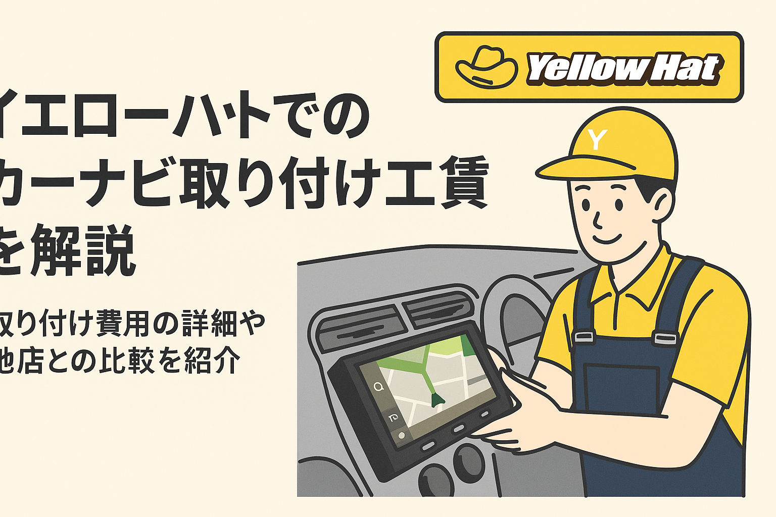 イエローハットでのカーナビ取り付け工賃を解説