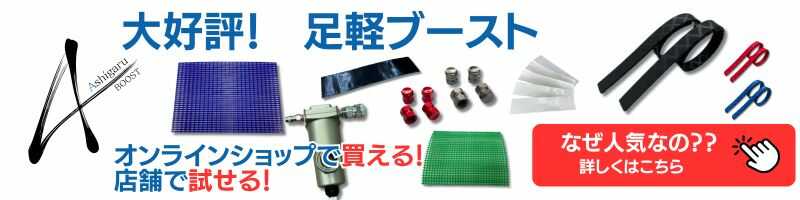 話題の足軽ブーストシリーズがオンラインで買える、店舗で試せる