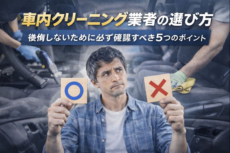 車内クリーニング業者の選び方|後悔しないために必ず確認すべき5つのポイント