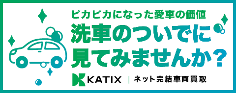 KATIX(カティックス)ネット完結の車両買取査定はこちら
