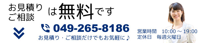 お見積り・ご相談無料です