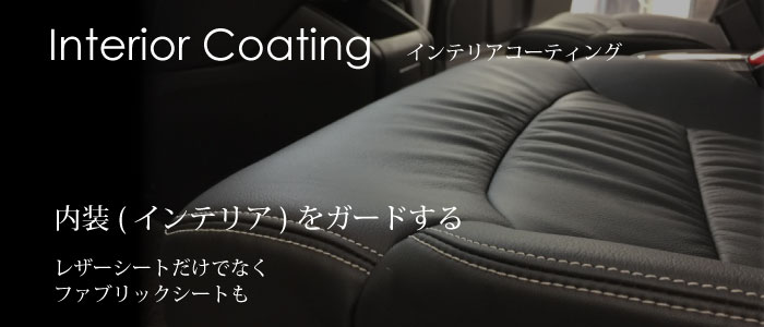 インテリアコーティング(クリアガード)