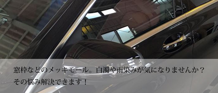 窓枠などのメッキモールの白濁や雨染み気になりませんか？