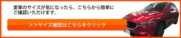 サイズ確認はこちらから
