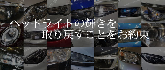 ヘッドライトの輝きを取り戻すことをお約束