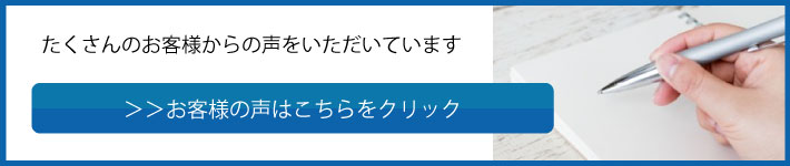 お客様の声はこちら