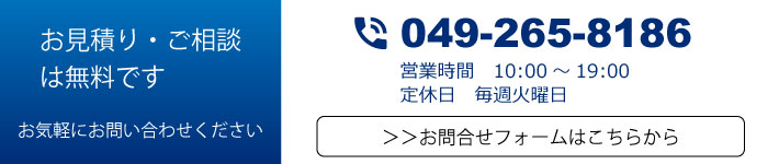 お見積無料です。お気軽にお問い合わせください