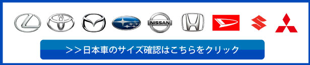 日本車のサイズ確認はこちらから