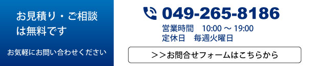 お見積りご相談は無料です。お気軽にお問い合わせください。