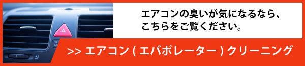 エアコン(エバポレーター)クリーニングの詳細はこちら