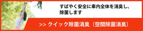 クイック除菌消臭（空間除菌消臭）