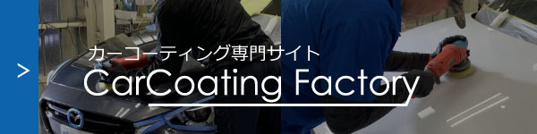 カーコーティングファクトリー