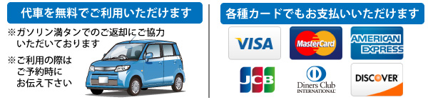 代車無料・カード支払いOK