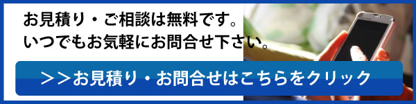 お見積り・お問合せはこちら