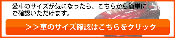 車のサイズ確認はこちら