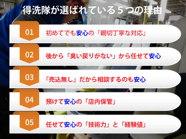 得洗隊が選ばれている5つの理由と安心