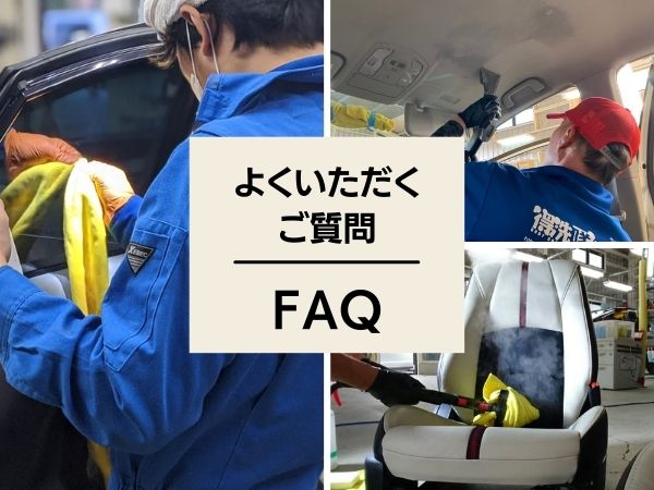 よくいただくご質問・FAQ