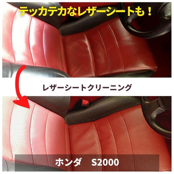 ホンダ・S2000のレザーシートクリーニング