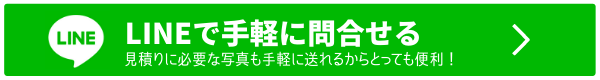 LINEで手軽に問合せる