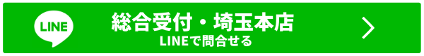 lineで問合せ・総合受付埼玉本店